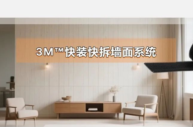 3M™ 快装墙面系统两种安装方法操作指南