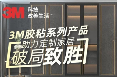 五月初夏—3M助力定制家居破局致胜