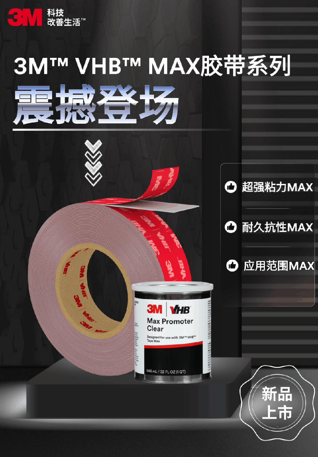 3M™ VHB™ Max系列胶带采购：强度、规格、交期、价格全解析