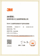 3M工业胶带及胶粘剂产品特约经销商授权证书