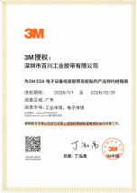 3M EDA电子设备组装胶带及胶粘剂产品特约经销商授权证书