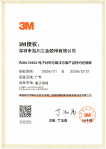 3M EMSD电子材料与解决方案产品特约经销商授权证书