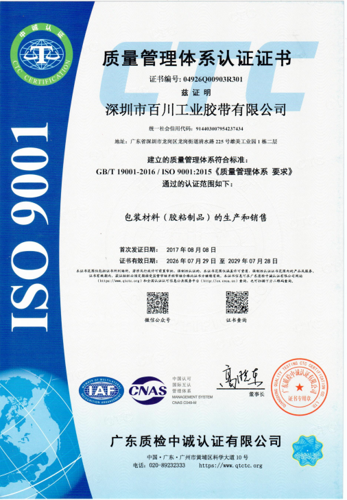 百川工业胶带-ISO9001与ISO14001体系认证证书