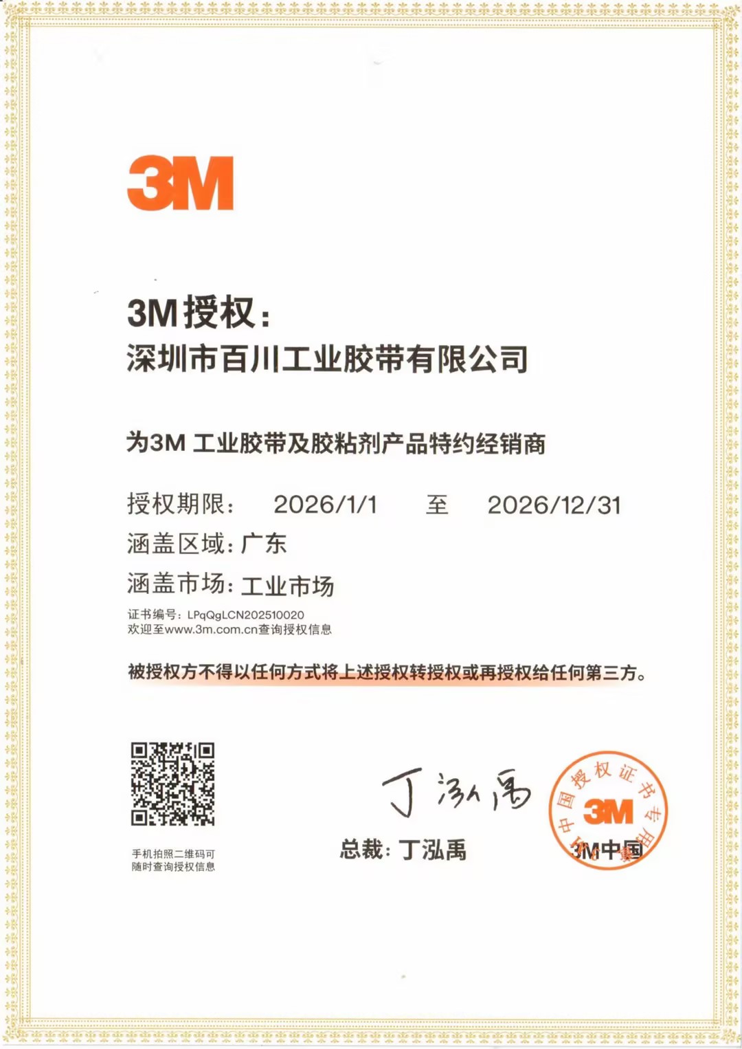 百川工业胶带-3M特约授权经销商证书