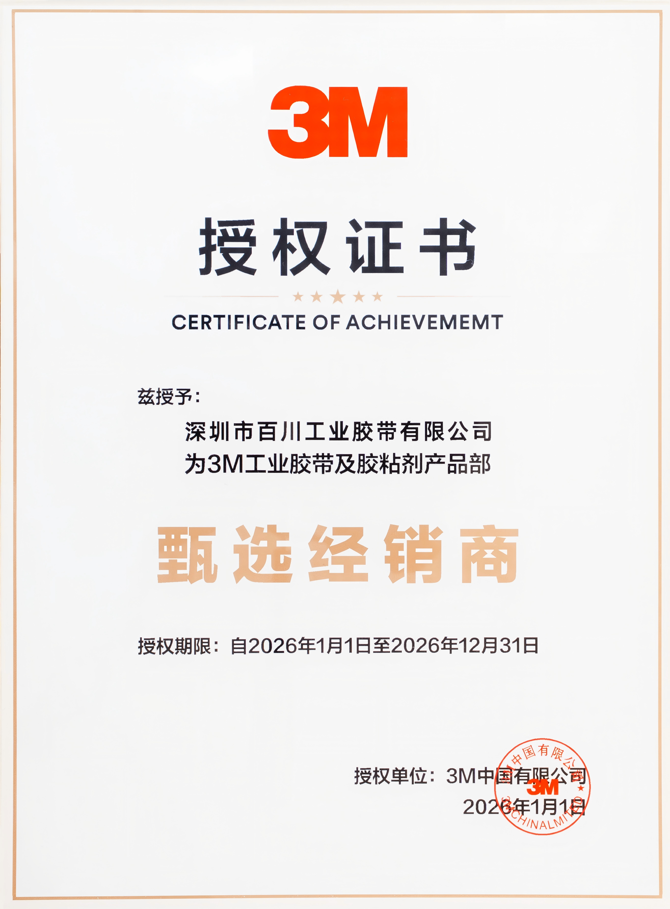 3M特约经销商授权证书