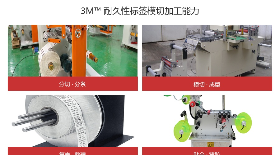 3M耐久性标签模切加工实拍图，展示分切、模切、复卷等加工工艺