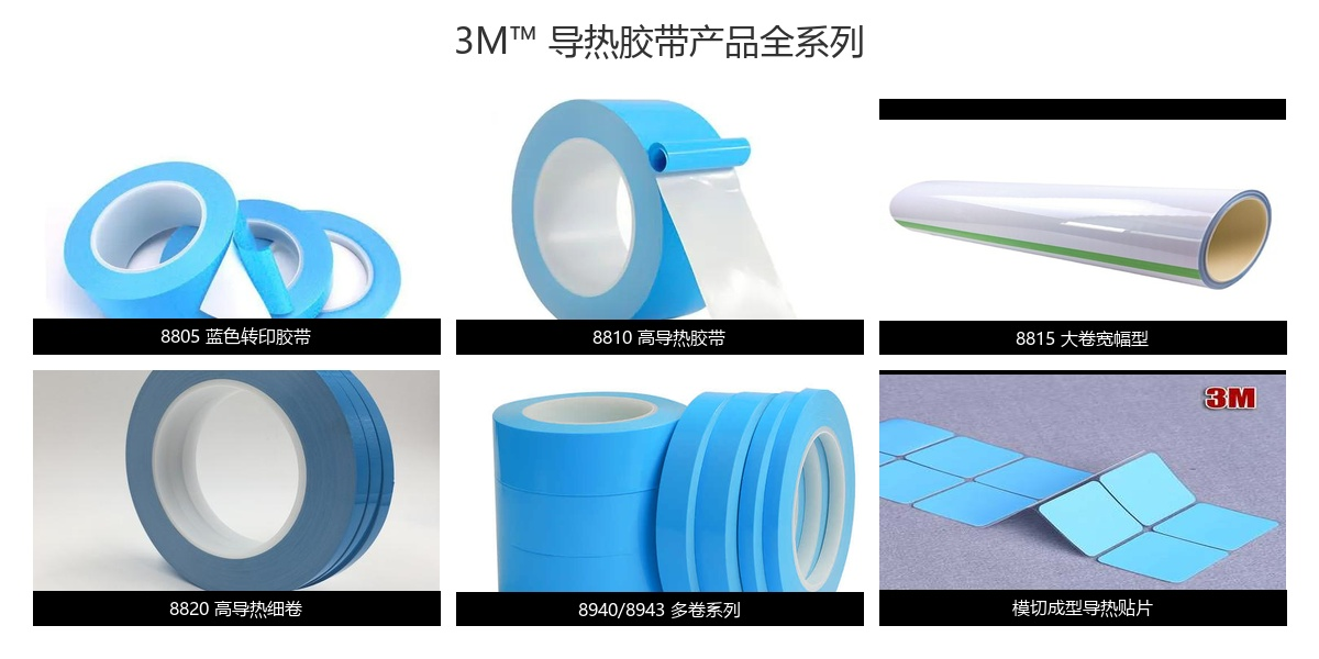 3M导热胶带产品全系列实拍图，包含TCATT 8800系列、9882/9885/9890系列、8711/8926系列及9876-10散热胶带