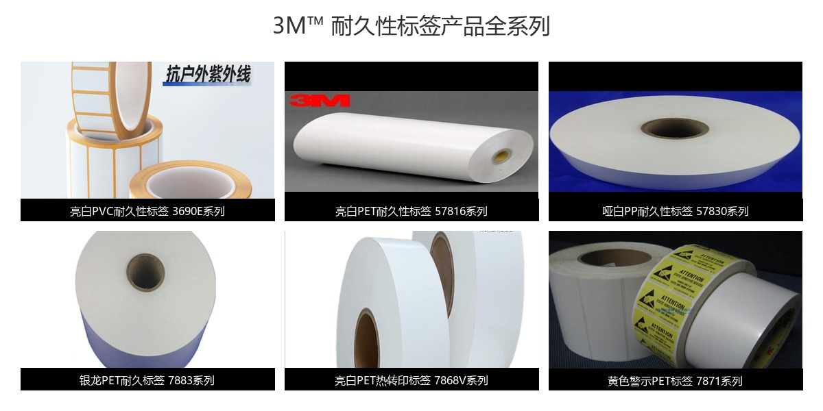 3M耐久性标签产品全系列实拍图，包含PET、PVC、PP等面材及多种颜色型号