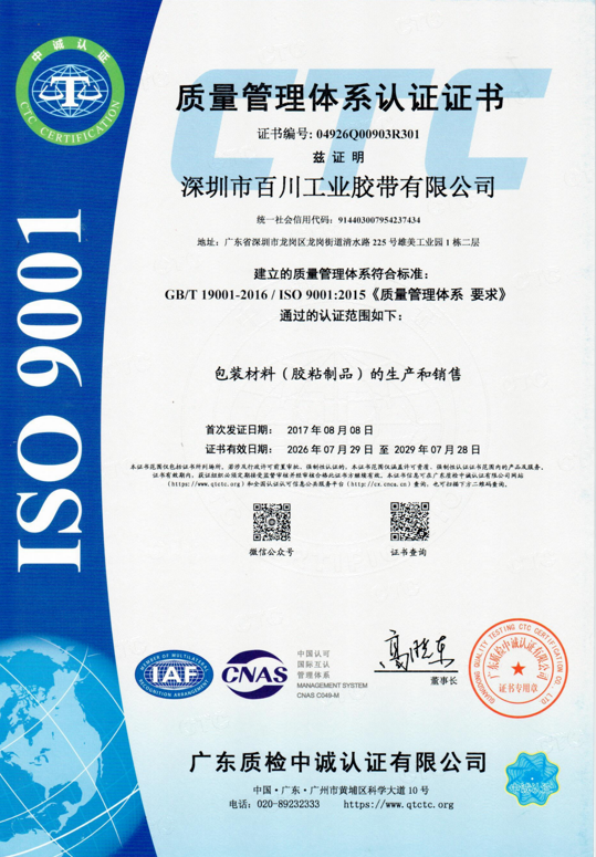 ISO 9001质量管理体系认证证书