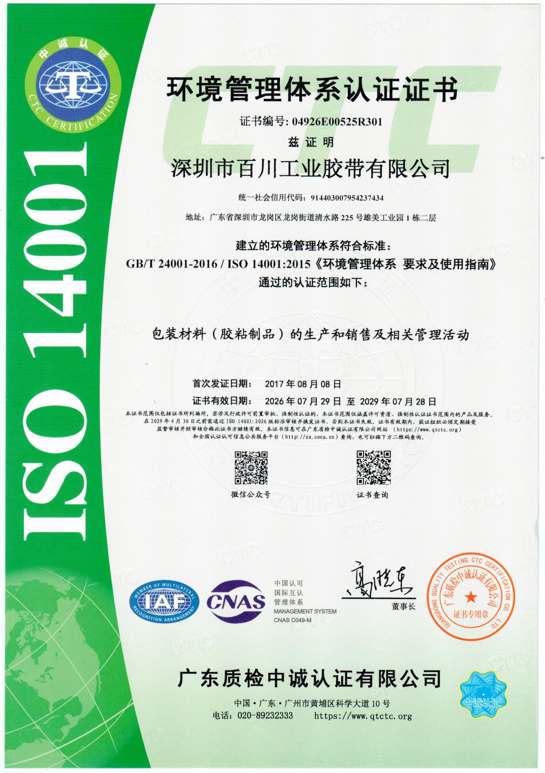 ISO 14001环境管理体系认证证书
