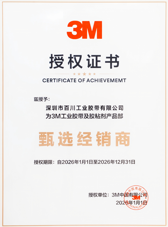 3M甄选经销商授权证书